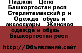 Пиджак › Цена ­ 250 - Башкортостан респ., Стерлитамакский р-н Одежда, обувь и аксессуары » Женская одежда и обувь   . Башкортостан респ.